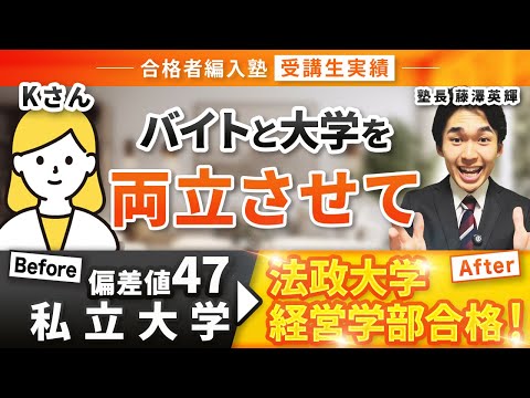 国際経済学科 【合格者編入塾受講生実績】産近甲龍レベル不合格から→法政大学経営学部に編入試験合格！2年次編入試験合格の秘訣をインタビューさせていただきました！