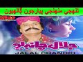 Jalal Chandio Wadding Song Tuhinje Muhinje Pyar تهنجي مهنجي پيار جون ڳالهيون