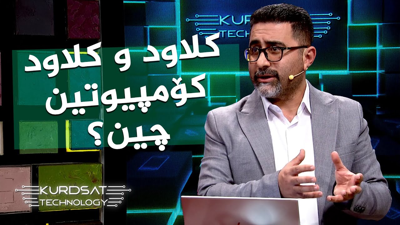 ڤیدیۆ | ئایا زانیارییەکانمان لە کلاوددا پارێزراوە؟