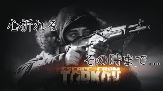 【タルコフ】心折れるまでゴミ漁りとタスクこなし