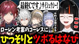 【VALORANT】ローレンのコーレスに時間差でミュートしながらツボるはなびｗｗ【蝶屋はなび/英リサ/夜乃くろむ/葛葉/ローレン・イロアス/ぶいすぽ】