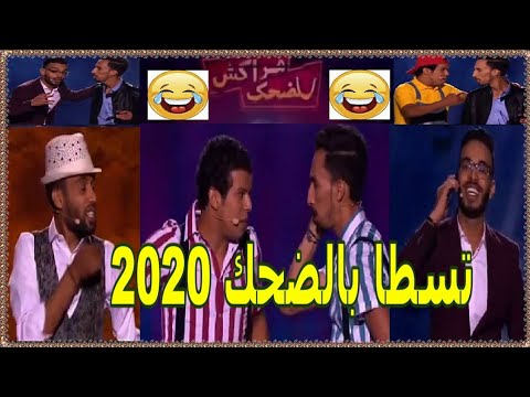 مهرجان مراكش لضحك/ 2020 كامل/# Mar rakech du rire 2020 Complete humouraji