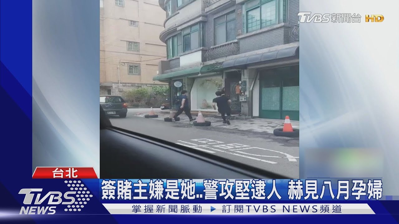簽賭主嫌是她！警攻堅逮人　赫見八月孕婦