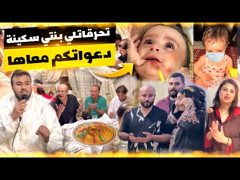 تحرقاتلي بنتي سكينة🥲دعواتكم🤲الله يتقبل الاجر صداقة لي إبنتي🤲