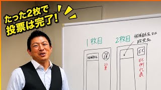 投票用紙の書き方解説！  #参政党 #神谷宗幣