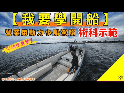 【我要學開船】哈瑪星營業用動力小船駕照 術科示範（文字註解）|二等遊艇|動力小船|考前複習|RT