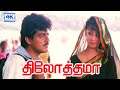 திலோத்தமா பாடல் Thilothama Tamil Super Hit Love Duet Song Ajith Kumar Ma