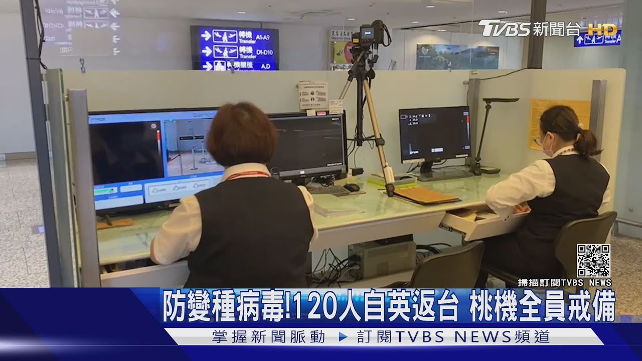 防變種病毒！120人自英返台　桃機全員戒備