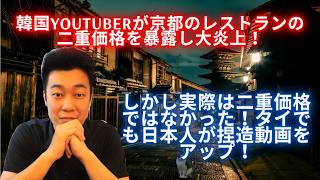 韓国YouTuberが京都のレストランの二重価格を暴露し大炎上!しかし実際は二重価格ではなかった!タイでも日本人が捏造動画をアップ!