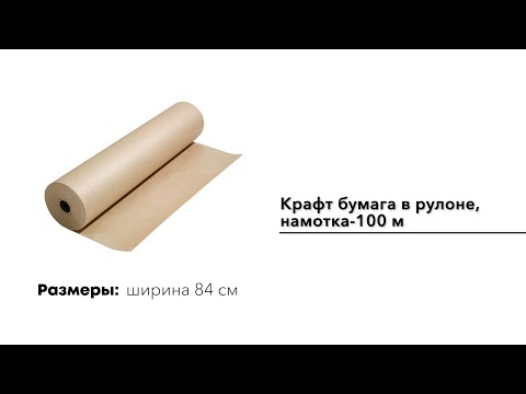 Крафт бумага в рулоне, ширина 84 см, намотка-100 м (78г/м2) 