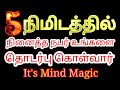5 நிமிடத்தில் நினைத்த நபர் உங்களை தொட�