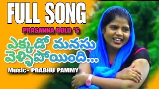 ఎక్కడో మనసు వెళ్ళిపోయింది