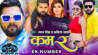 #Bhojpuri Video - KAMAR EK NUMBER DJ Remix  कम