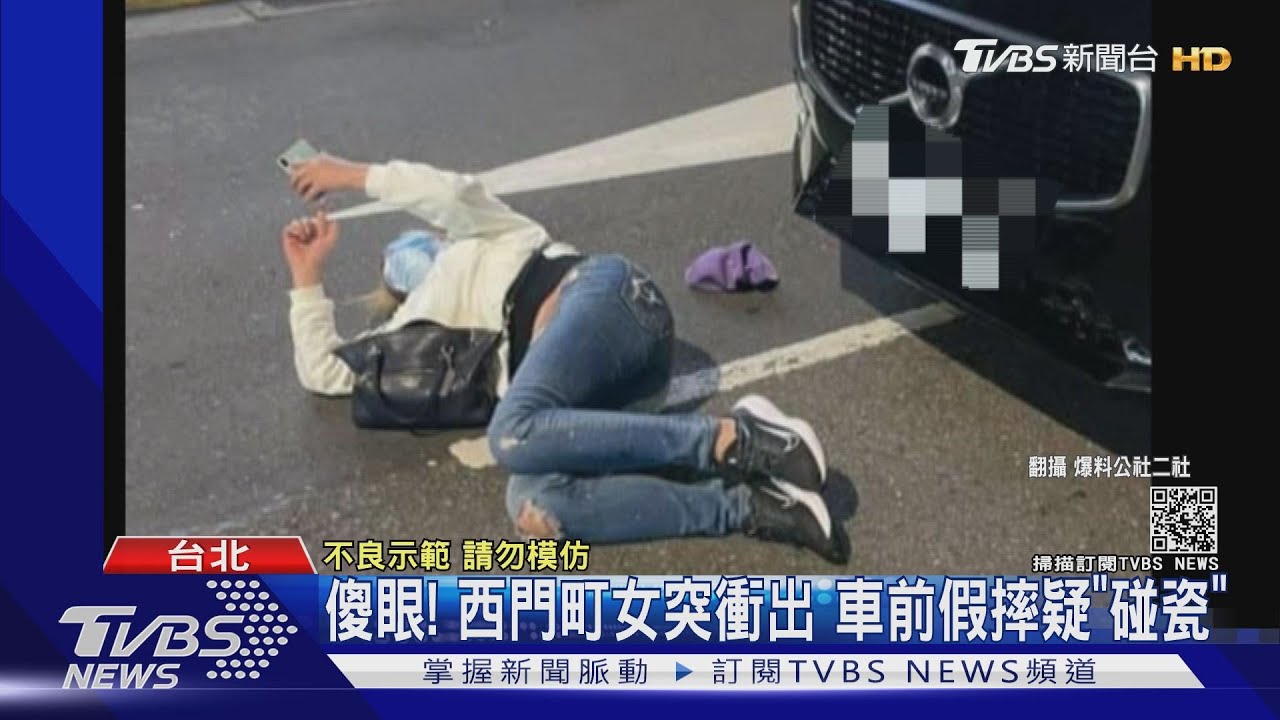 傻眼!西門町女突衝出 車前假摔疑「碰瓷」