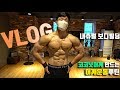 [Natural]프로 내츄럴 보디빌더의 유지어터 브이로그 | 어깨운동