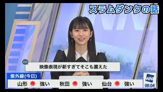 のんちゃんスラムダンクの話 #ウェザーニュース切り抜き 2023年5月27日〈ウェザーニュースLiVE〉#大島璃音