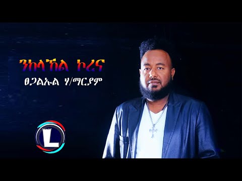 Tsegaluel Hailemariam - ንከላኸል ኮረና (Official Audio) New Tigrigna Music