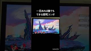 1日あれば誰でもできる即死コンボ #スマブラsp
