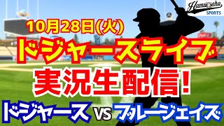 【大谷翔平出場】【ドジャース】ドジャース対ブルージェイズ 10/28 ワールドシリーズ 【ラジオ調実況】