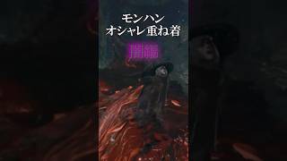 モンハンオシャレ部(闇コーデ編) #モンハン#モンハンワールドアイスボーン #mhwib