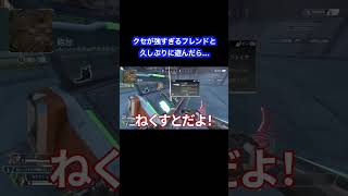 クセが強すぎるフレンドと久しぶりに遊んだら… #apex #エーペックス #apexlegends