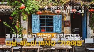 언젠가 꼭 한번 해보고 싶었던 사서 개(?) 고생... 다낭에서 하노이 까지 18시간 낭만(?) 기차 여행 …