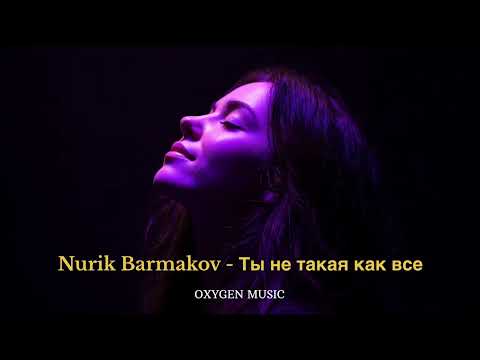 Nurik Barmakov - Ты не такая как все (Oxygen music Remix) 2025
