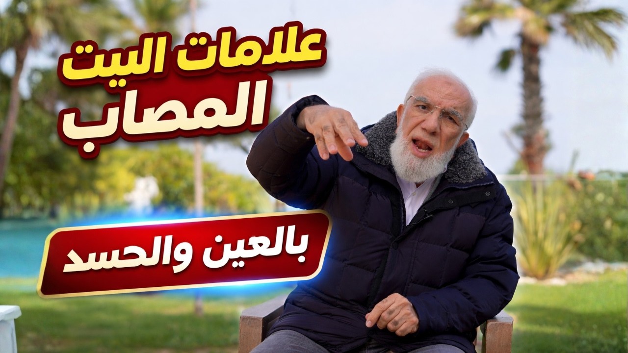 علامات البيت المصاب بالسحر والحسد