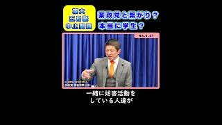 【東大五月祭】中止問題について / 参政党：神谷宗幣 代表