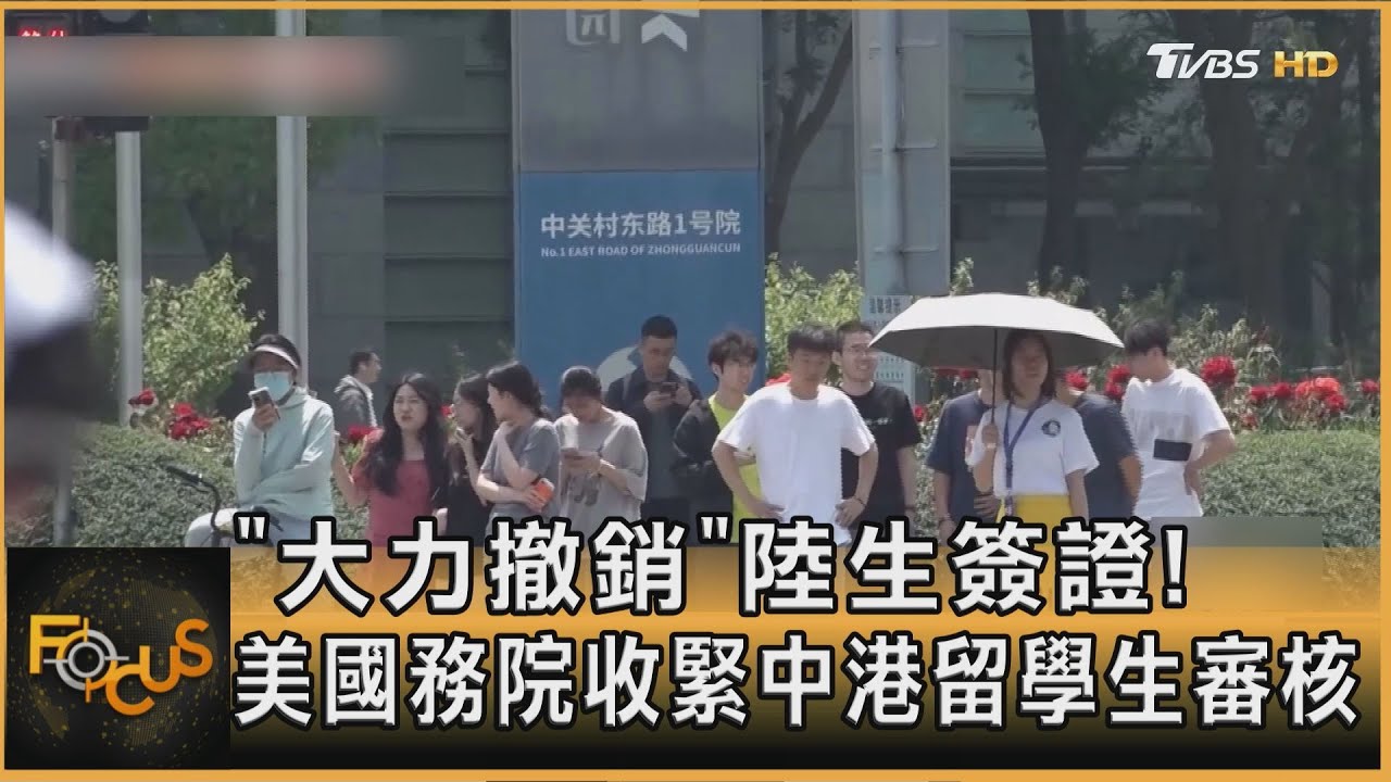 「大力撤銷」陸生簽證!美國務院收緊中港留學生審核