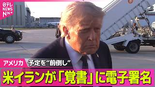 Download lagu 【ライブ】米イランが「覚書」に署名　予定を“前倒し”で　米報道──国際ニュースライブ（日テレNEWS LIVE） mp3