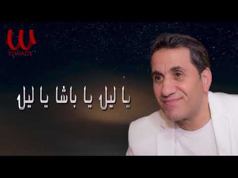 احمد شيبه -  ياليل يا باشا "2021 / Ahmed Sheba - Ya Leil Ya Basha