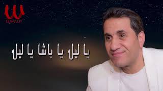 احمد شيبه ياليل يا باشا 2021 ahmed sheba ya leil ya basha