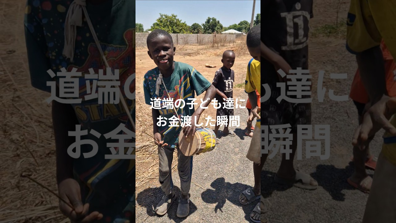 道端子ども達にお金渡した瞬間。 #自転車旅 #アフリカ #海外一人旅 #ガンビア #手作り