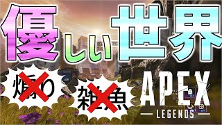 【Apex】マッチ中、ちくちく言葉禁止にした結果がこちら【暴言禁止】