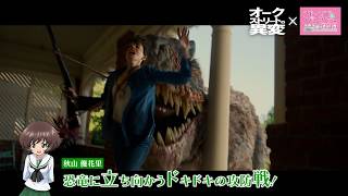 【ガールズ＆パンツァー×恐竜映画】異色のコラボが実現！大洗にも恐竜が出現？で西住みほら大混乱！　映画『オークストリートの異変』特別コラボ映像