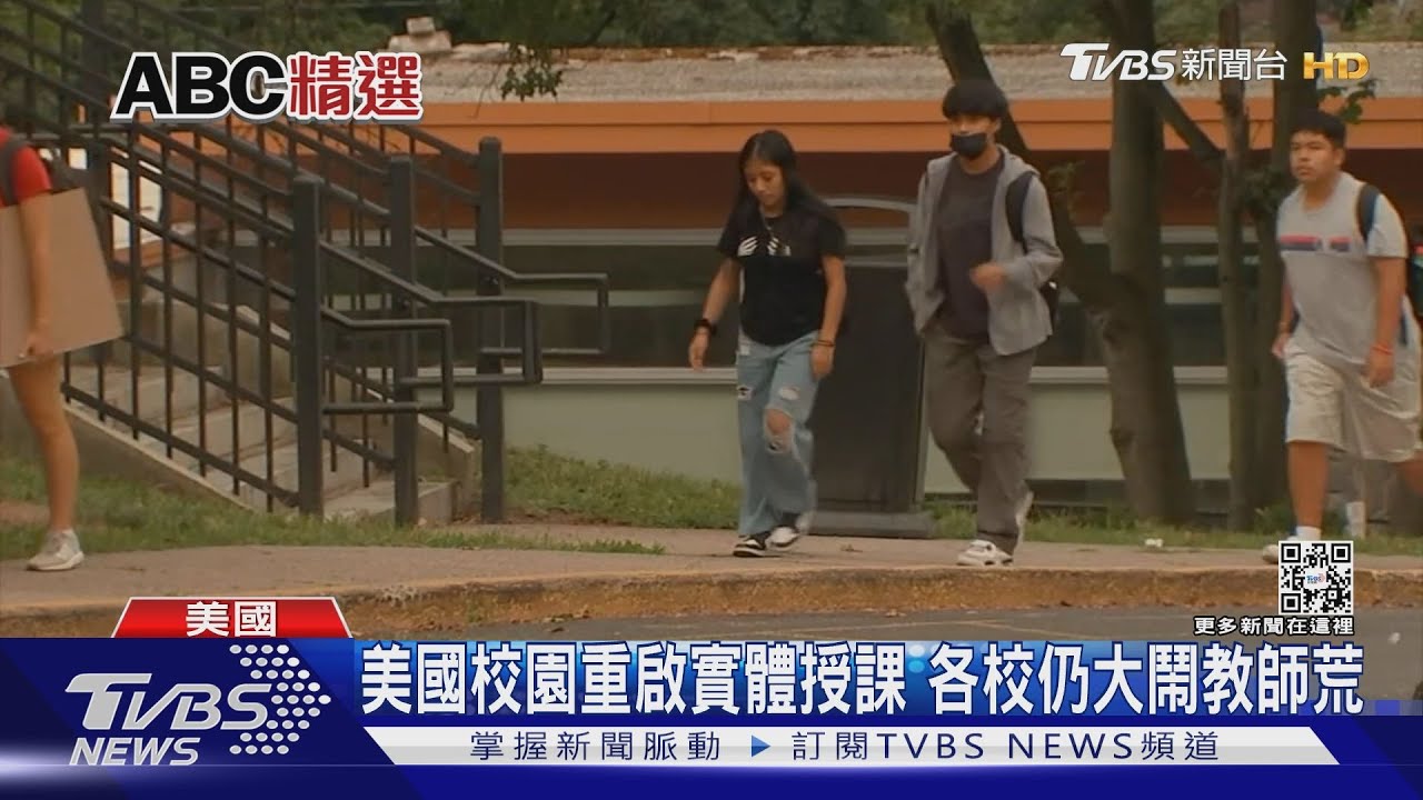 美國校園重啟實體授課 各校仍大鬧教師荒