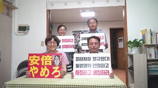 2020.8.4　勤労挺身隊ハルモニとともにする会からのビデオメッセージ