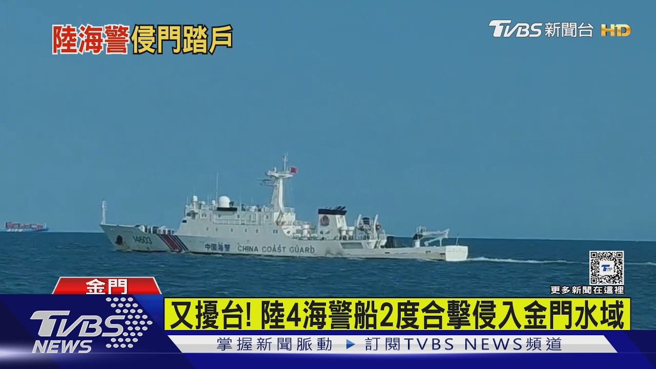 又擾台! 陸4海警船2度合擊侵入金門水域