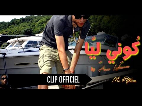 MC Fifteen - 04 - KOUNI LIYA - (Official Music Video) | (مس٠فيفتين - كوني ليا (فيديو كليب حصري