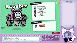【28 05 2022 直播記錄檔】Scoober Splat