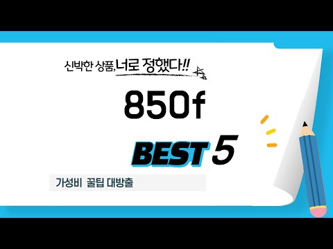 가성비 인기있는 850f 추천 후기 TOP5
