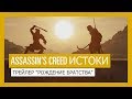 Assassin’s Creed Истоки: Рождение Братства Assassin’s Creed Истоки: Рождение Братства