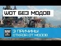 Почему я играю World of Tanks без модов? 3 Причины 