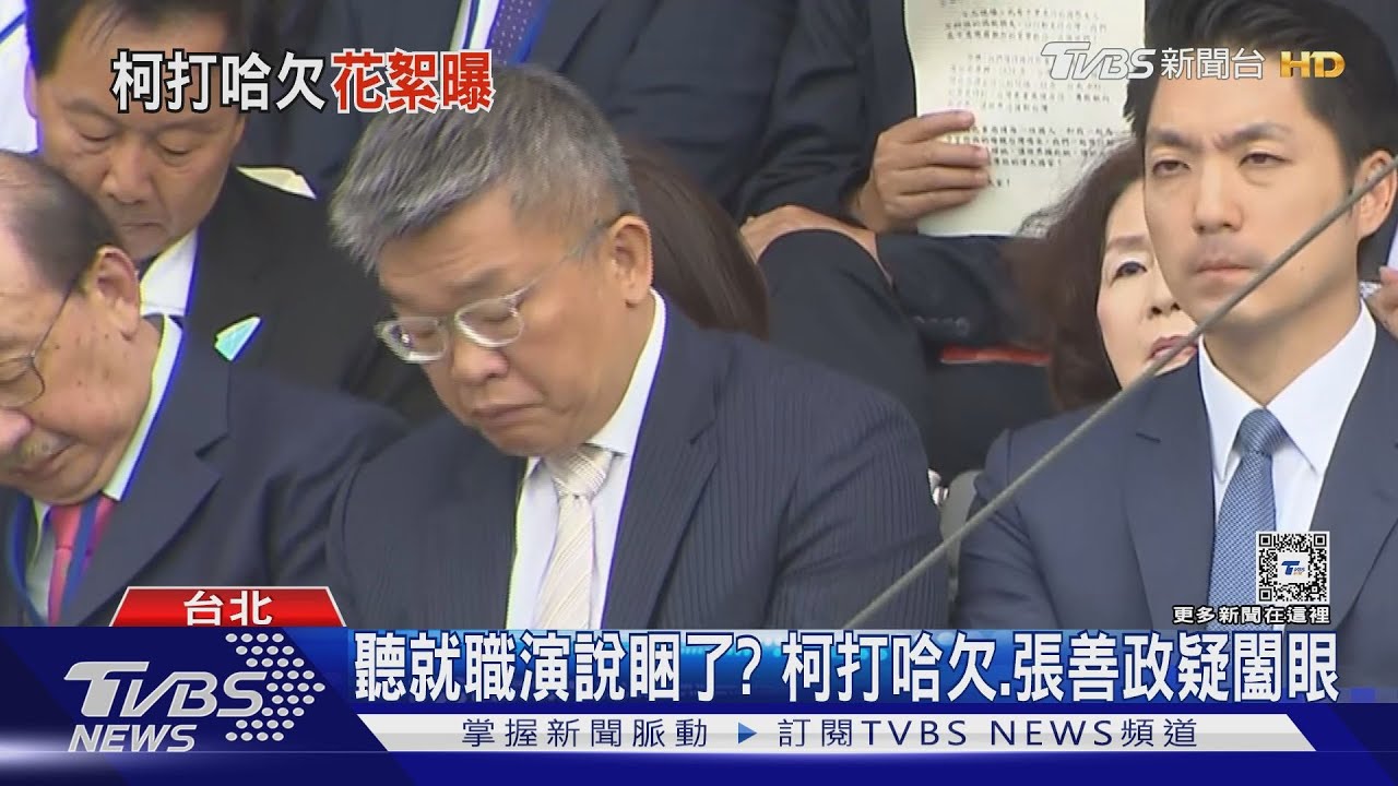 聽就職演說睏了? 柯打哈欠、張善政疑闔眼