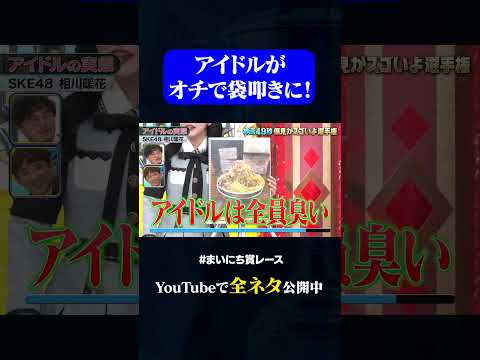 【SKE48相川暖花】アイドルの実態#神速49秒 #お笑い #偏見 #フリップ #コント ＃最速 #まいにち賞レース #おすすめバラエティ #49秒グランプリ #shorts