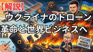 ウクライナのドローン戦争＆革命で世界への波及効果