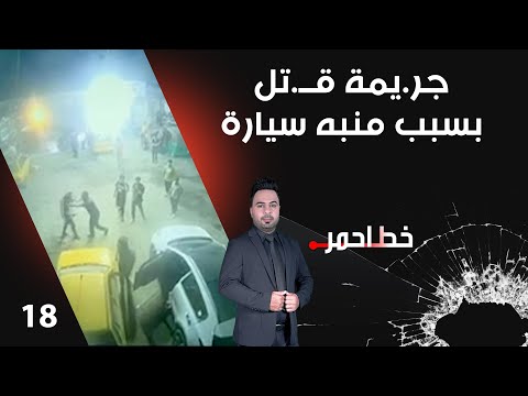فيديو | جر.يمة قــ.تل بسبب منبه سيارة - خط احمر م٨ - الحلقة ١٨