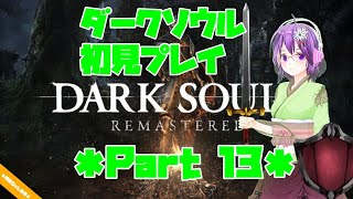 【DARK SOULS】初見プレイ Part13【ダクソ】