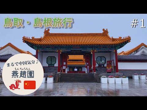 [Viagem Tottori/Shimane] #1 Viagem na província de Tottori ♪ Tome um chá no Sunaba Coffee e visite o jardim chinês "Yanchoen" (*^^)v